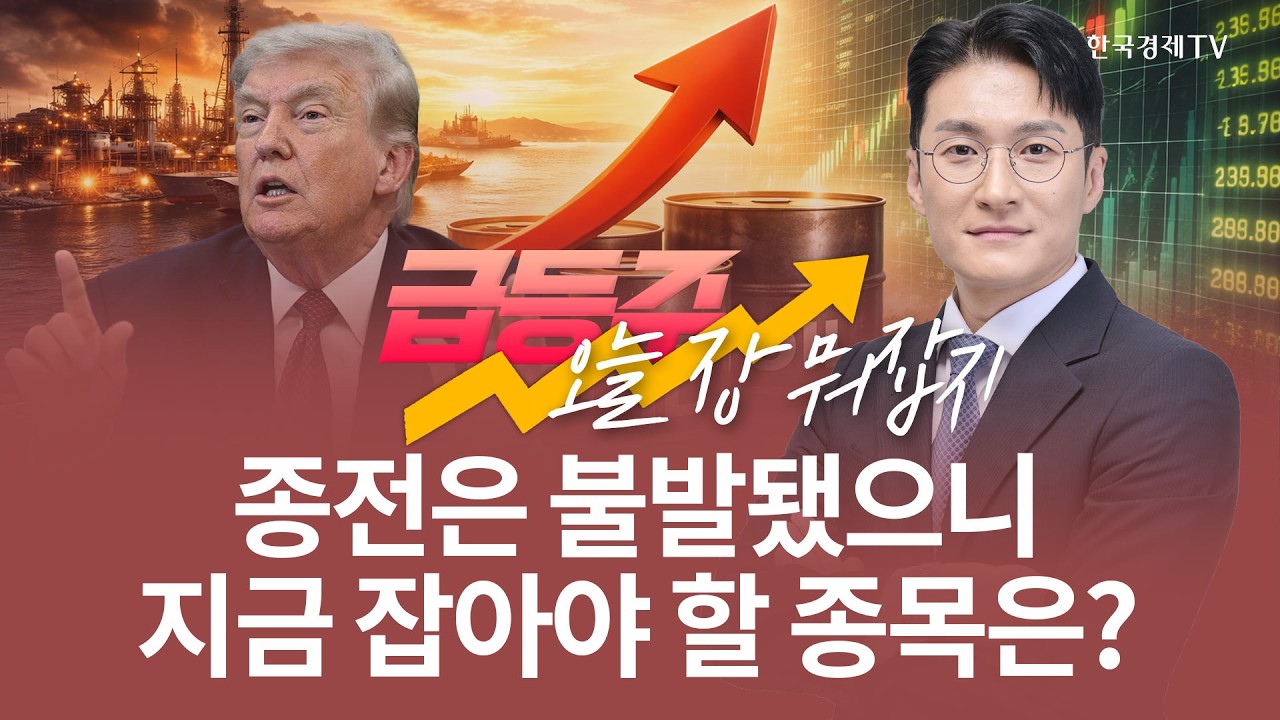 종전은 불발됐으니 지금 잡아야 할 종목은? | 전태룡 급등주, 오늘장 뭐 잡지? | 260403