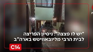 "הנהג צעק שיש לו פצצה": תיעוד ניסיון הפריצה לבית הרבי מליובאוויטש בארה"ב (חדשות ערוץ 14) - התמונה מוצגת ישירות מתוך אתר האינטרנט יוטיוב. זכויות היוצרים בתמונה שייכות ליוצרה. קישור קרדיט למקור התוכן נמצא בתוך דף הסרטון