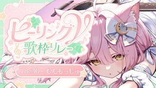 【#ヒーリングV歌枠リレー】主催🍀弾き語りで癒したっぷりセトリ🕊️Singing Stream【#むんもっしゅ】