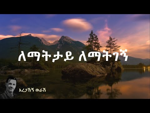 Aregahegn worash - lematetay | አረጋኽኝ ወራሽ -  ለማትታይ (በግጥም) | Old Ethio music lyrics Remix // maffi mix