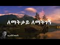 Aregahegn worash - lematetay | አረጋኽኝ ወራሽ -  ለማትታይ (በግጥም) | Old Ethio music lyrics Remi