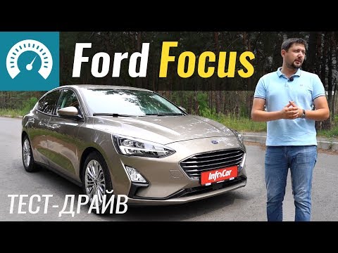 Тест-драйв Ford Focus 2019 // Відео на InfoCar.ua