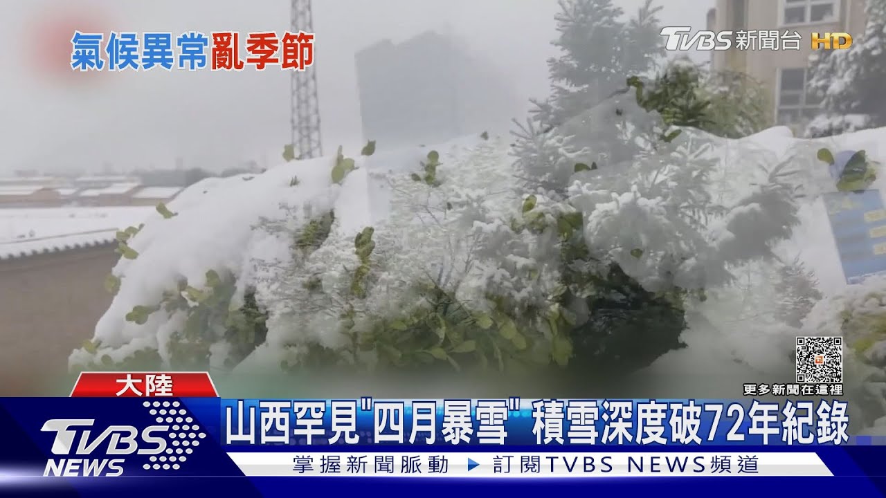 山西罕見「四月暴雪」 積雪深度破72年紀錄