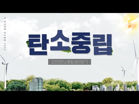 2050탄소중립 알아보기