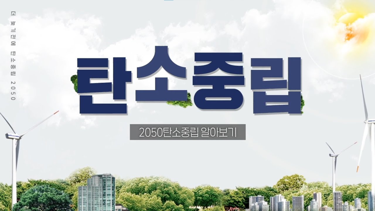 2050탄소중립 알아보기