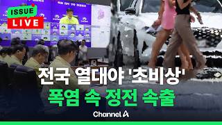 [????이슈를 켜라] [LIVE] 온열질환 사상 속출…정부, 중대본 가동·위기경보 '심각' / 채널A