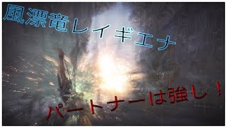 MHW 風漂竜レイギエナ狩猟！パートナーが強し！