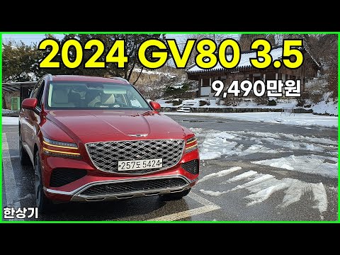 제네시스 GV80 부분 변경 3.5 T-GDI 5인승 AWD 시승기, 9,490만원(2024 Genesis GV80 3.5T AWD Test Drive) - 2024.02.23