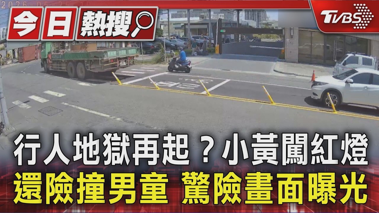 影音/行人地獄再起?小黃闖紅燈還險撞男童 驚險畫面曝光
