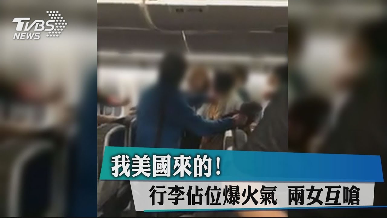 2女機上因行李占位互嗆 全機乘客無法下機