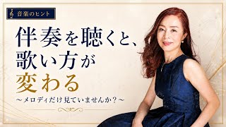 【音楽のヒント】伴奏を聴くと、歌い方が変わる〜メロディだけ見ていませんか?〜