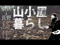 長野の山暮らしのYouTubeサムネイル