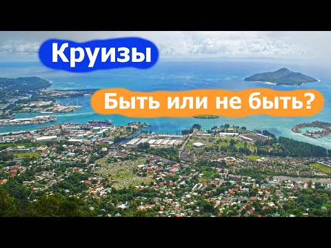 Круизы после карантина. Возрождение круизных путешествий. Новости круизной индустрии