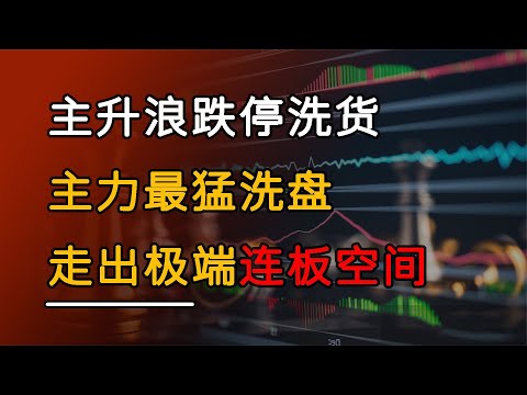 游资常用跌停战法，主升浪跌停主力洗盘，要来最真实的主升浪空间