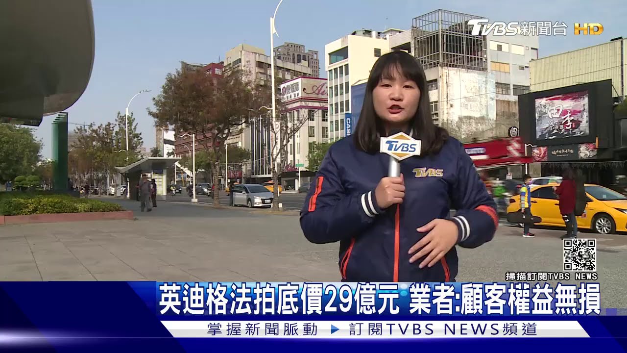 英迪格法拍底價29億元 業者:顧客權益無損