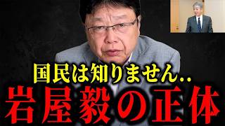 【北村晴男】※これが岩屋毅の正体でした…知らずに選挙に行った人のために暴露します【日本保守党】