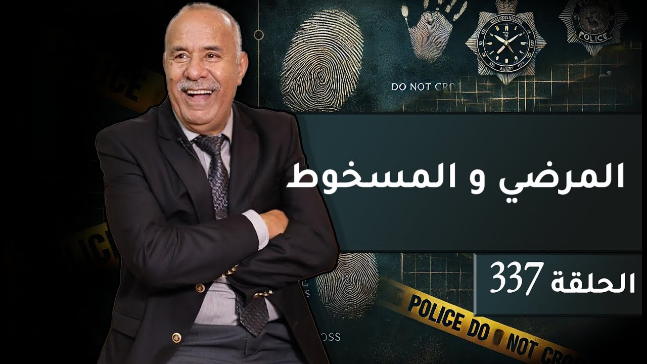الحلقة 337 : المرضي و المسخوط.. فاش كيتلاقاو فدقيقة شنو كيوقع … خراز يحكي