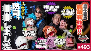おっくんのご飯のメニューの決め方めっちゃ共感する。すべての可能性を考慮してこの世界にとって最適な選択をしたくなっちゃうんだよな…。 - 「夢をあきらめる時」の哲学〜山田玲司の重大発表と「島本和彦の新連載」「知的謙遜のススメ」「名探偵コナンという市場」etc【山田玲司-493】