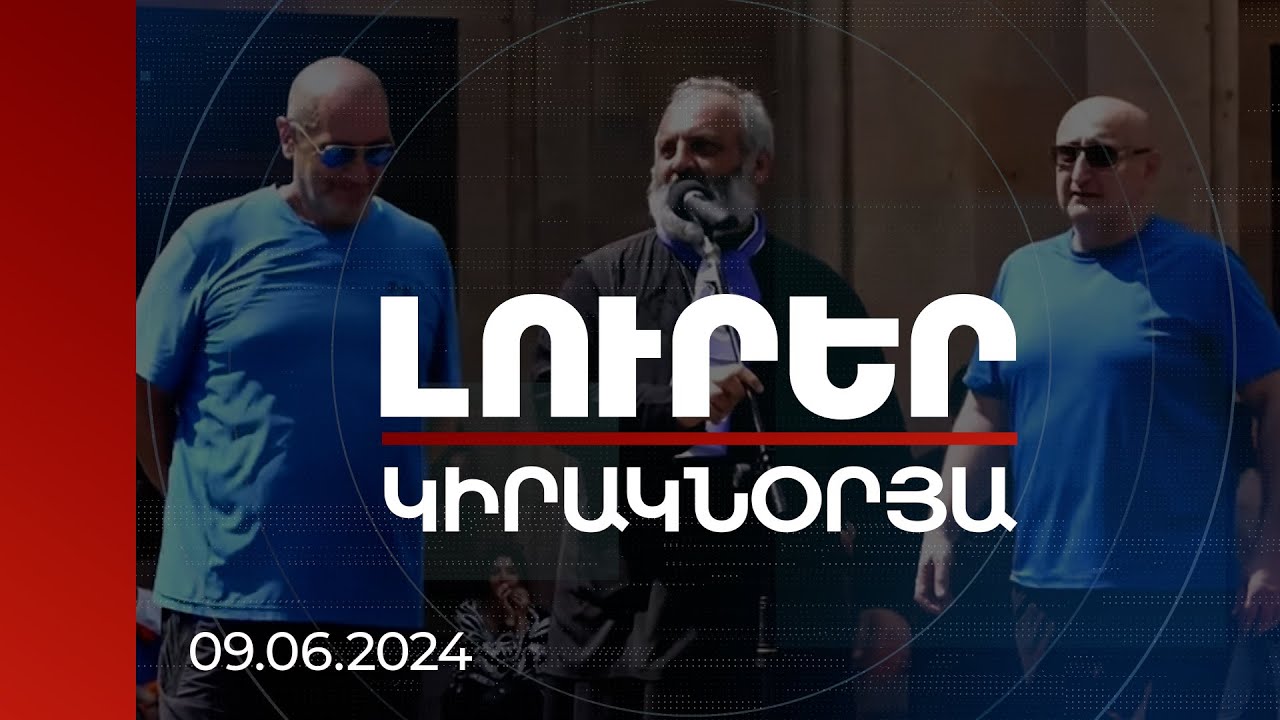 Լուրեր | Հետաքրքիր հայորդիներ, թե վարձու մարդասպաններ. ովքեր են Արթուր եղբայրները | 09.06.2024