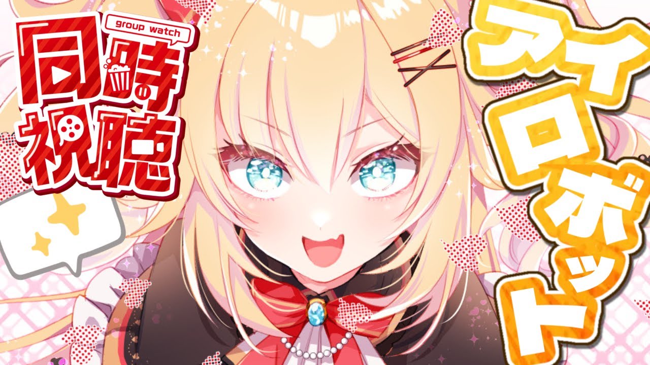 【同時視聴】「アイ，ロボット」一緒にみよ～～～～～～！🎥✨【ホロライブ/赤井はあと】