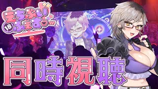 【#えちぶいふぇす￤同時視聴】最高だったあの日をもう一度...♡