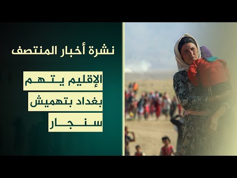 فيديو | الإقليم يتهم بغداد بتهميش سنجار أمنيا | نشرة اخبار المنتصف مع مروة عامر