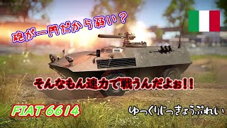 ゆっくりWarthunder実況プレイ~FIAT 6614編~