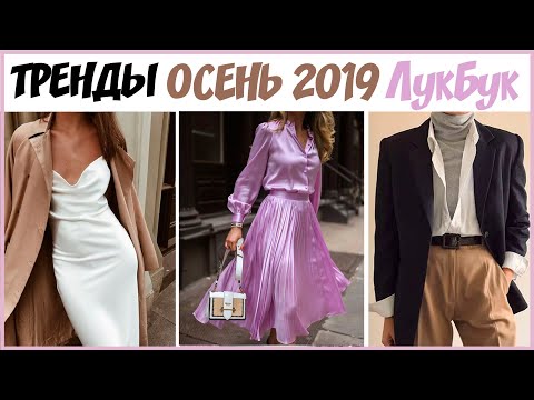 ВСЕ ТРЕНДЫ ОСЕНИ 2019: УЮТНЫЕ ОСЕННИЕ ОБРАЗЫ