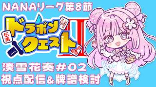 【第９期 #NANAリーグ】 レギュラーシーズン第８節『ドラポンクエストⅡ』淡雪花奏視点【#雀魂 #麻雀 /淡雪花奏 】