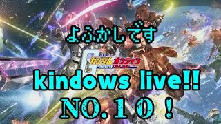 カインドのガンダムオンライン生放送　１０回目！