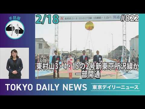 【手話版】新小金井街道から埼玉県境まで"通り初め" 東村山3・4・15の2号新東京所沢線が一部開通（令和8年2月18日 東京デイリーニュース No.822）