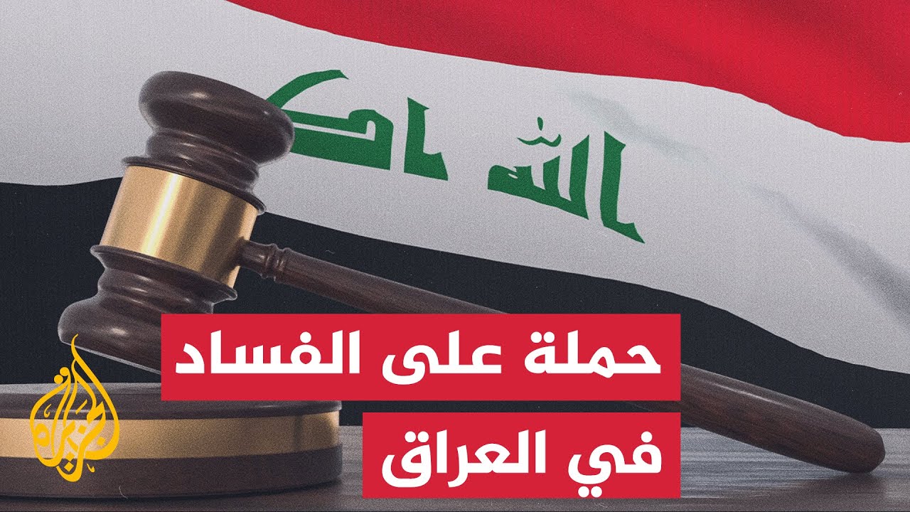 فيديو | المتحدث باسم الحكومة العراقية: لا تمييز في محاسبة المتورطين بالفساد والقانون يطبق على الجميع