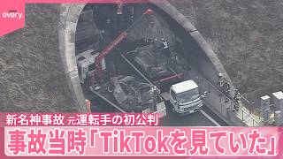 Download lagu 【新名神6人死亡事故】元運転手の初公判 検察側「TikTokの動画見ていた」遺族「6人の命奪った『殺人』」 mp3 Download lagu 【新名神6人死亡事故】元運転手の初公判 検察側「TikTokの動画見ていた」遺族「6人の命奪った『殺人』」 mp3