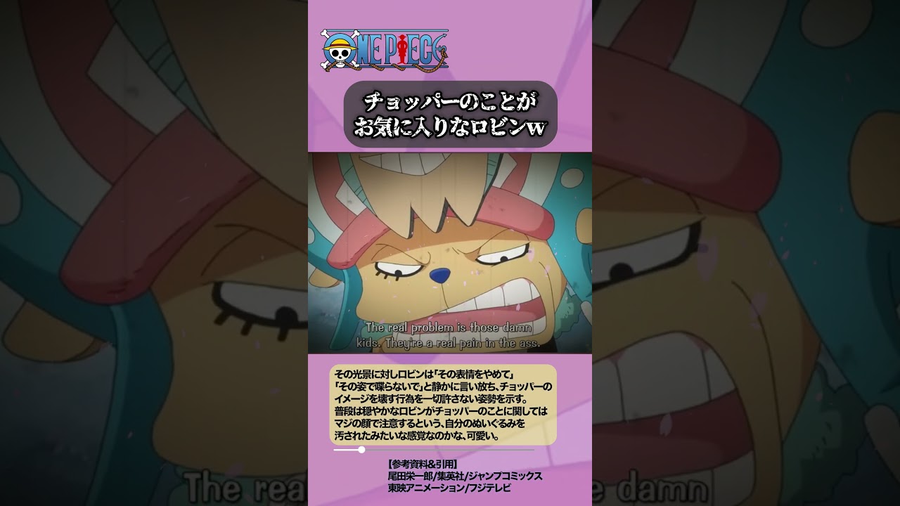 【ワンピース】チョッパーを汚されたくないロビン #onepiece #ワンピース #雑学