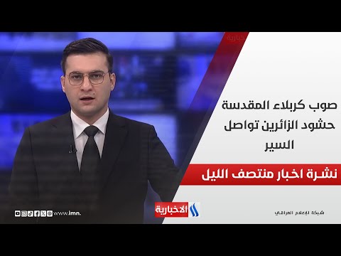 فيديو | صوب كربلاء المقدسة.. حشود الزائرين تواصل السير.. وملفات اخرى في نشرة الــ 12