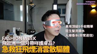 急救好物分享!忙到煙消雲散仲要飛歐洲帶左咩幫自己元神歸位