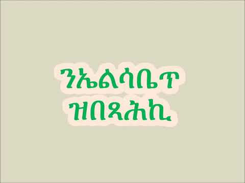 New Eritrean orthodox mezmur N Elsabet Zbexahki