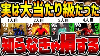 【持ってたら神】猛者達が徹底解説！今思えば実は隠れ当たりだった超おすすめ選手11選!! 皆は何人持ってる??【eFootball/イーフト2024アプリ】
