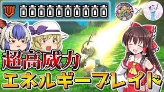 最強の一撃！エネルギーブレイドに特化させたチャージアックスが楽しすぎるwww【MHXX】【ゆっくり実況】
