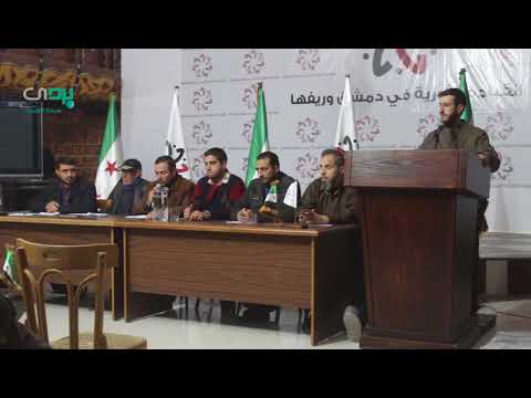 مؤتمر صحفي أقامته القيادة الثورية في دمشق وريفها للحديث ضمن المؤتمر عن الحصار والقصف الذي استهدف الغوطة الشرقية
