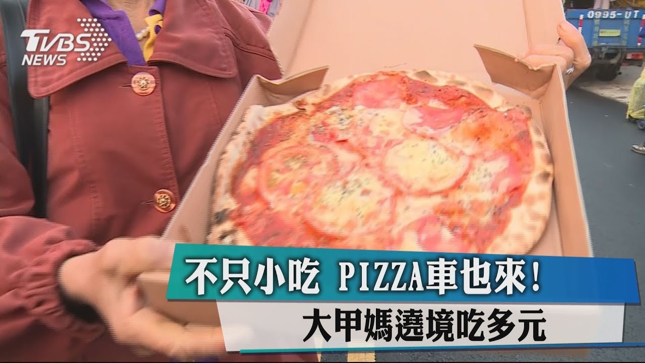 不只小吃、PIZZA車也來！　大甲媽遶境吃多元