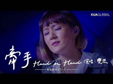 KUA MUSIC【牽手 / Hand in Hand】璽恩