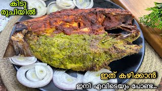 💯റെസ്റ്റോറന്റിലെ വില കൂടിയ വിഭവം കിടിലൻ രുചിയിൽ വീട്ടിൽ തന്നെ ഉണ്ടാക്കാം 😋👌| Grilled Fish Recipe 