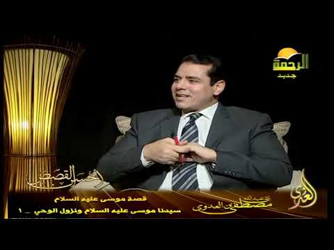  أحسن القصص 23 سيدنا موسى عليه السلام ونزول الوحي    1 