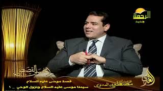 أحسن القصص 23 سيدنا موسى عليه السلام ونزول الوحي    1