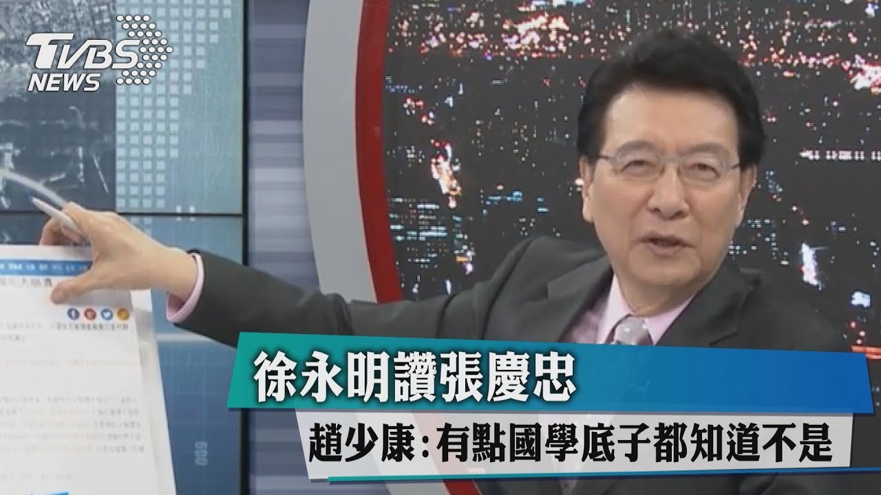 徐永明讚張慶忠？趙少康：有點國學底子都知道不是