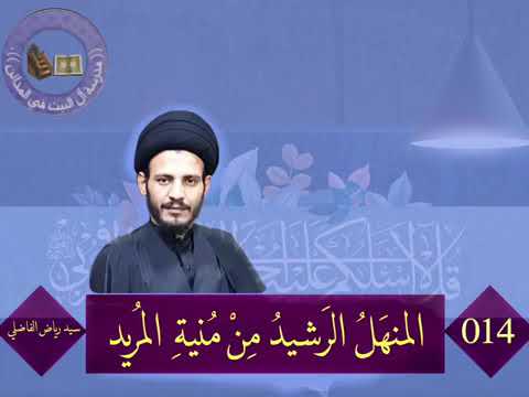 ⁣014 المنهل الرشيد من منية المريد السيد رياض الفاضلي