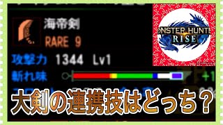 【モンスターハンターライズ】大剣の連携技はどっち？【体験版】#Shorts