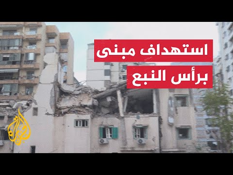 فيديو | استهداف إسرائيلي لمبنى تابع لحزب البعث في رأس النبع ببيروت