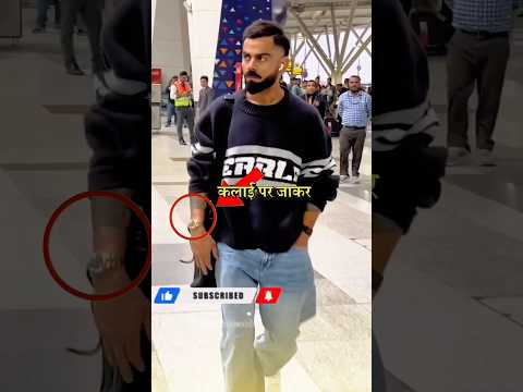 Virat Kohli की इतनी महंगे watch 😱#viratkohli#watch#stylish#shorts#shortsvideo